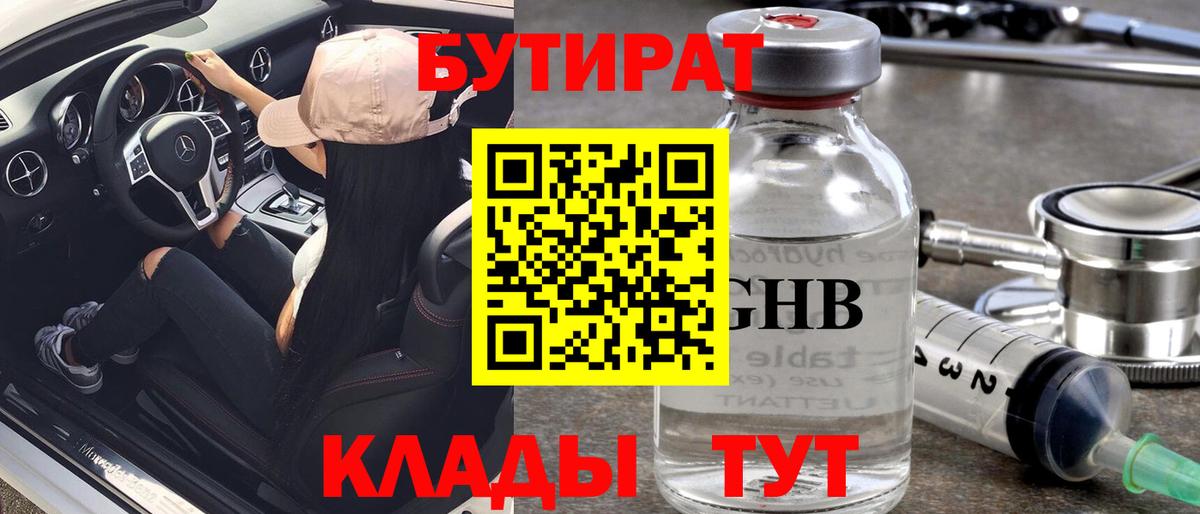 Бутират бутандиол  Вход с VPN  Бутират  Бийск 