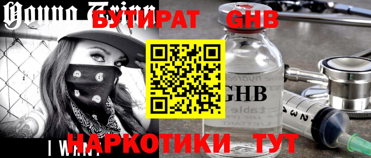 БУТИРАТ 1.4BDO Бийск