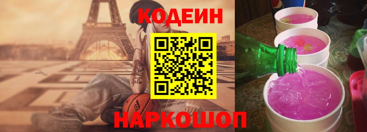 Кодеин Purple Drank  Вход с VPN  Бийск 